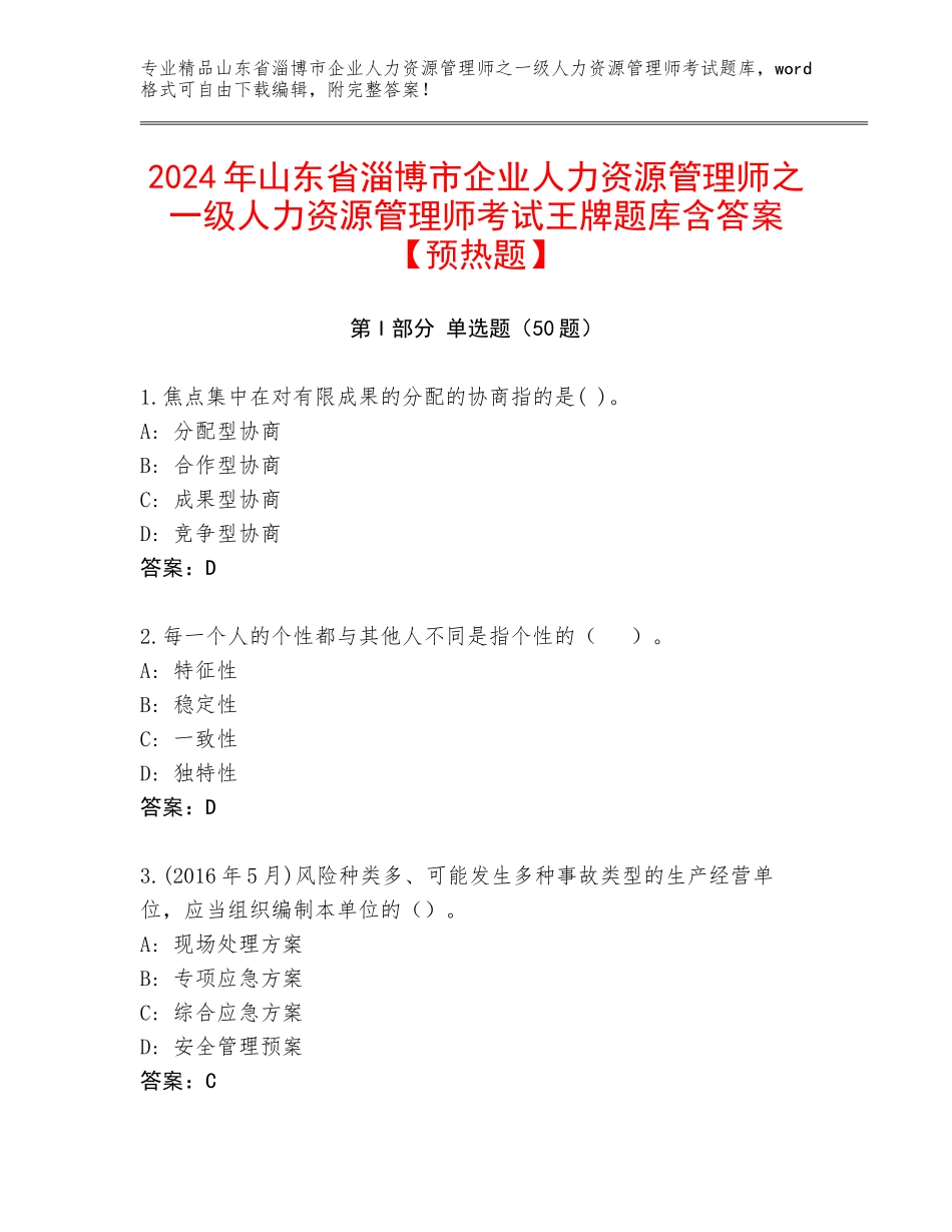 2024年山东省淄博市企业人力资源管理师之一级人力资源管理师考试王牌题库含答案【预热题】_第1页