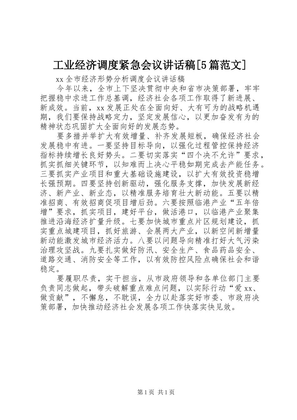 工业经济调度紧急会议讲话发言稿[5篇范文](5)_第1页