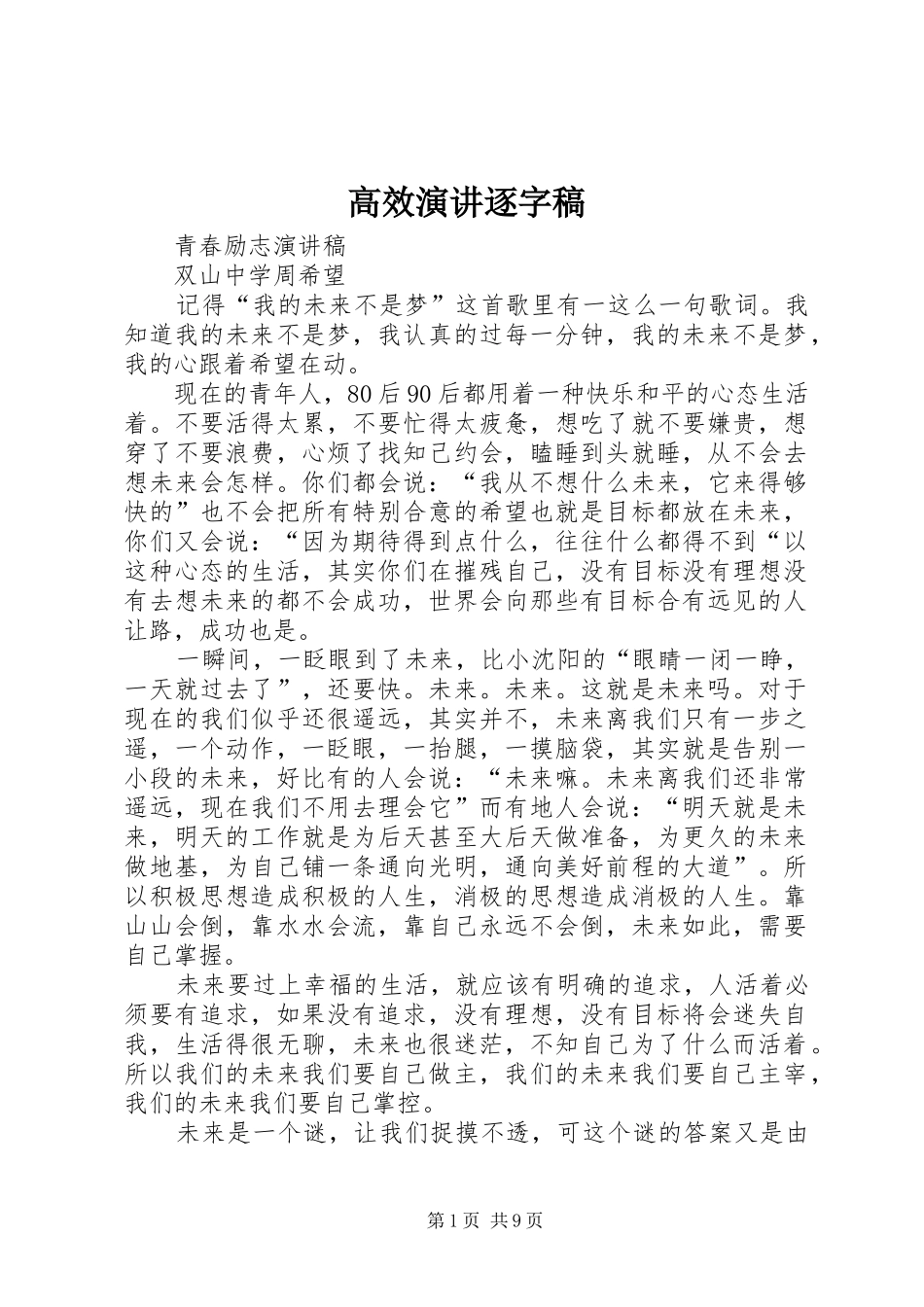 高效演讲稿逐字稿_第1页