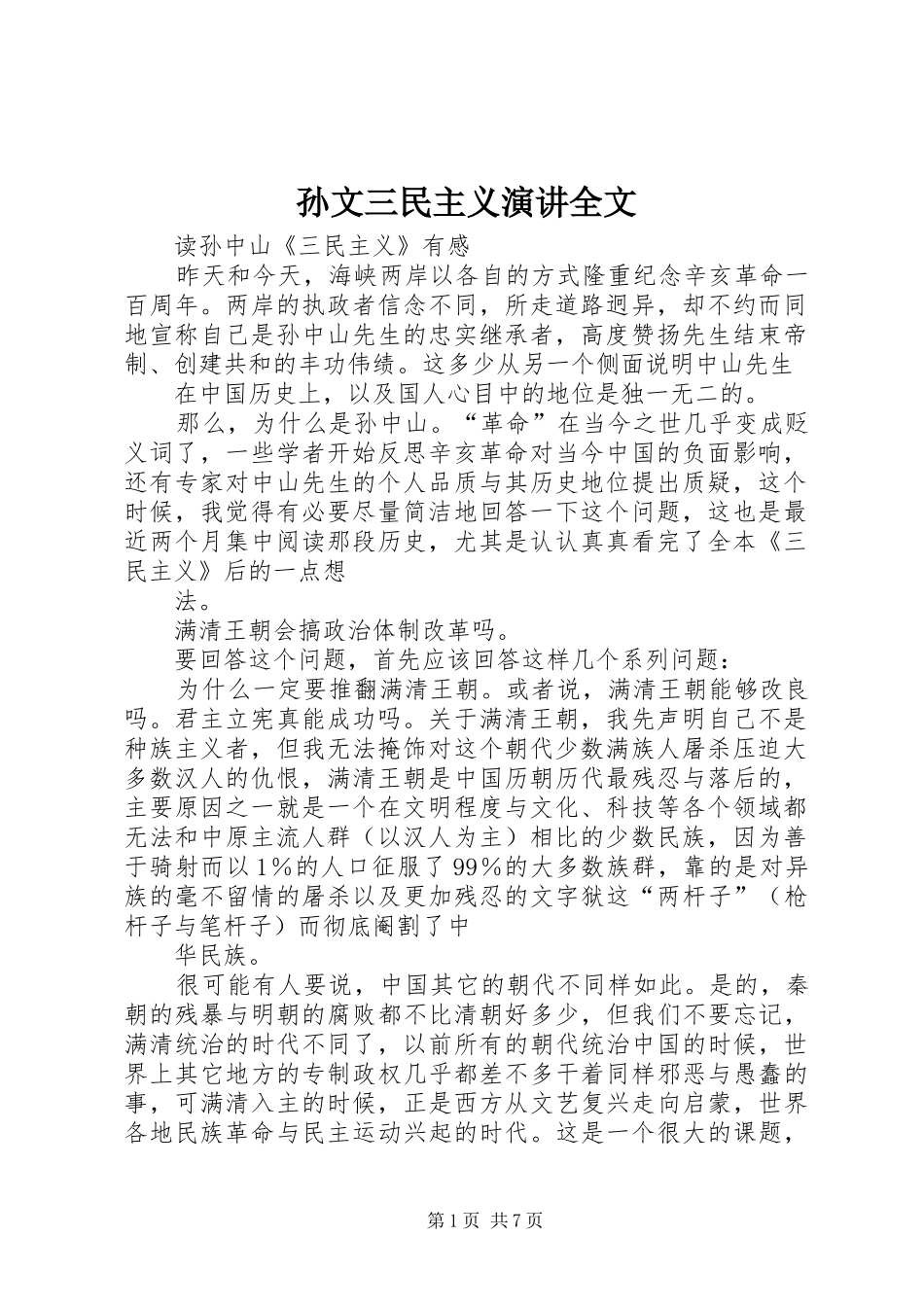 孙文三民主义演讲全文_第1页