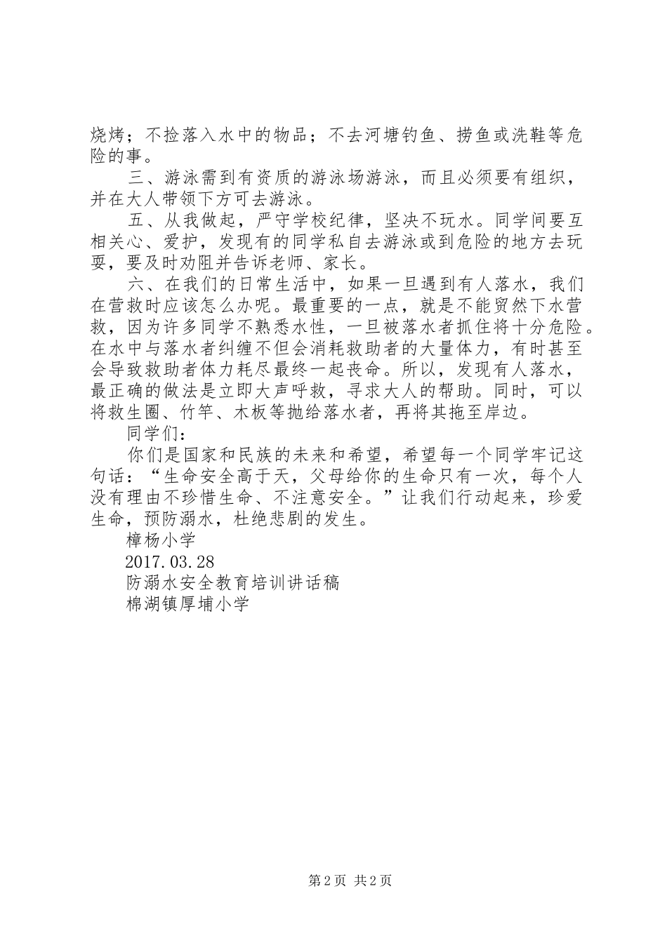 防溺水安全教育的讲话稿_第2页