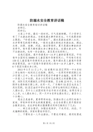 防溺水安全教育的讲话稿