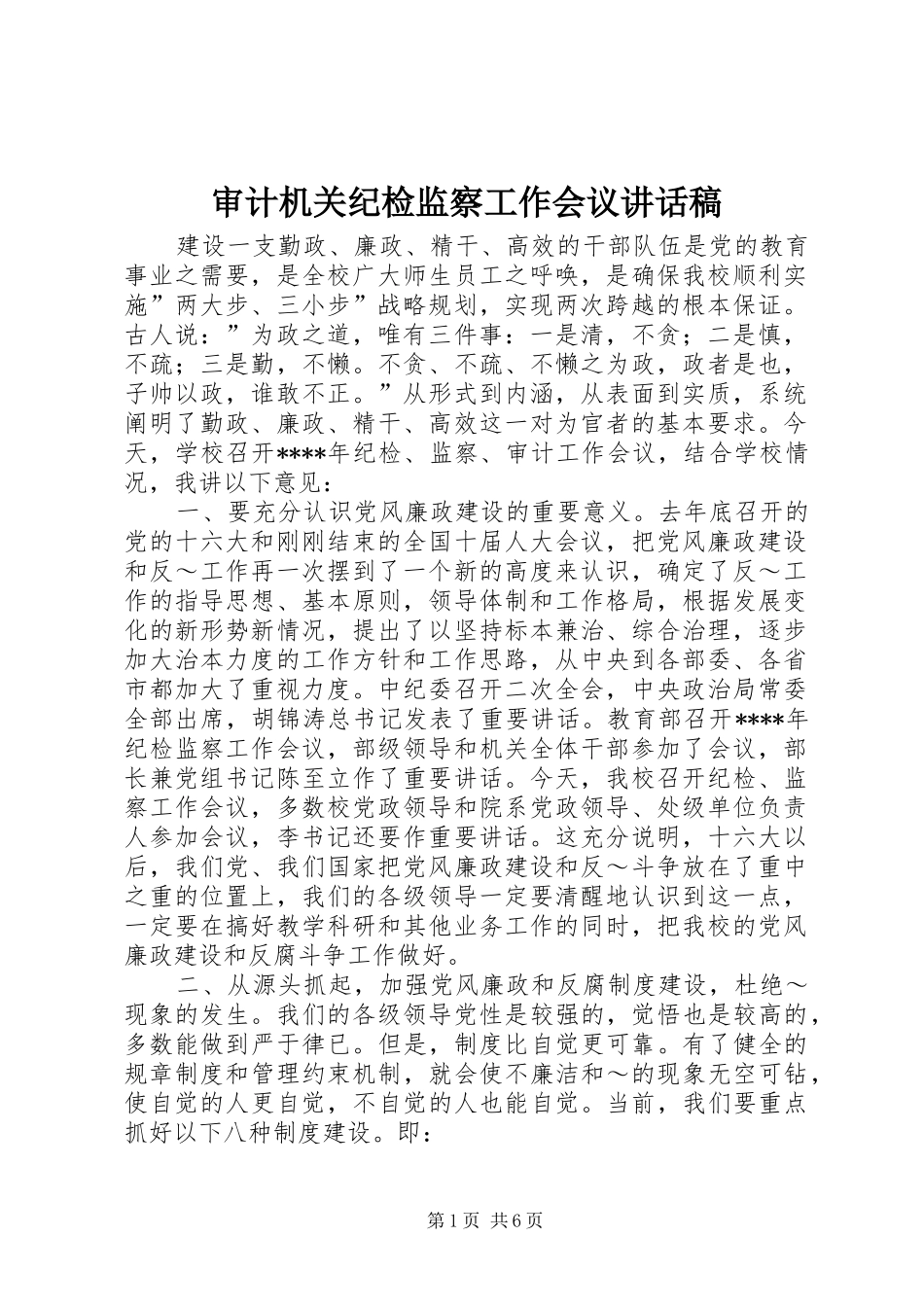 审计机关纪检监察工作会议的讲话发言稿_第1页