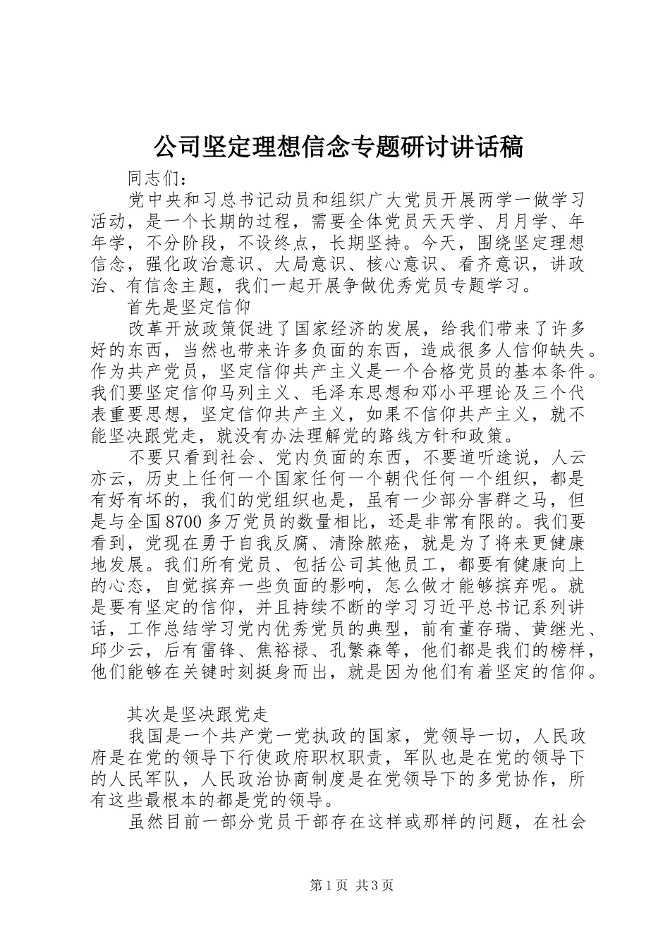 公司坚定理想信念专题研讨讲话发言稿_第1页