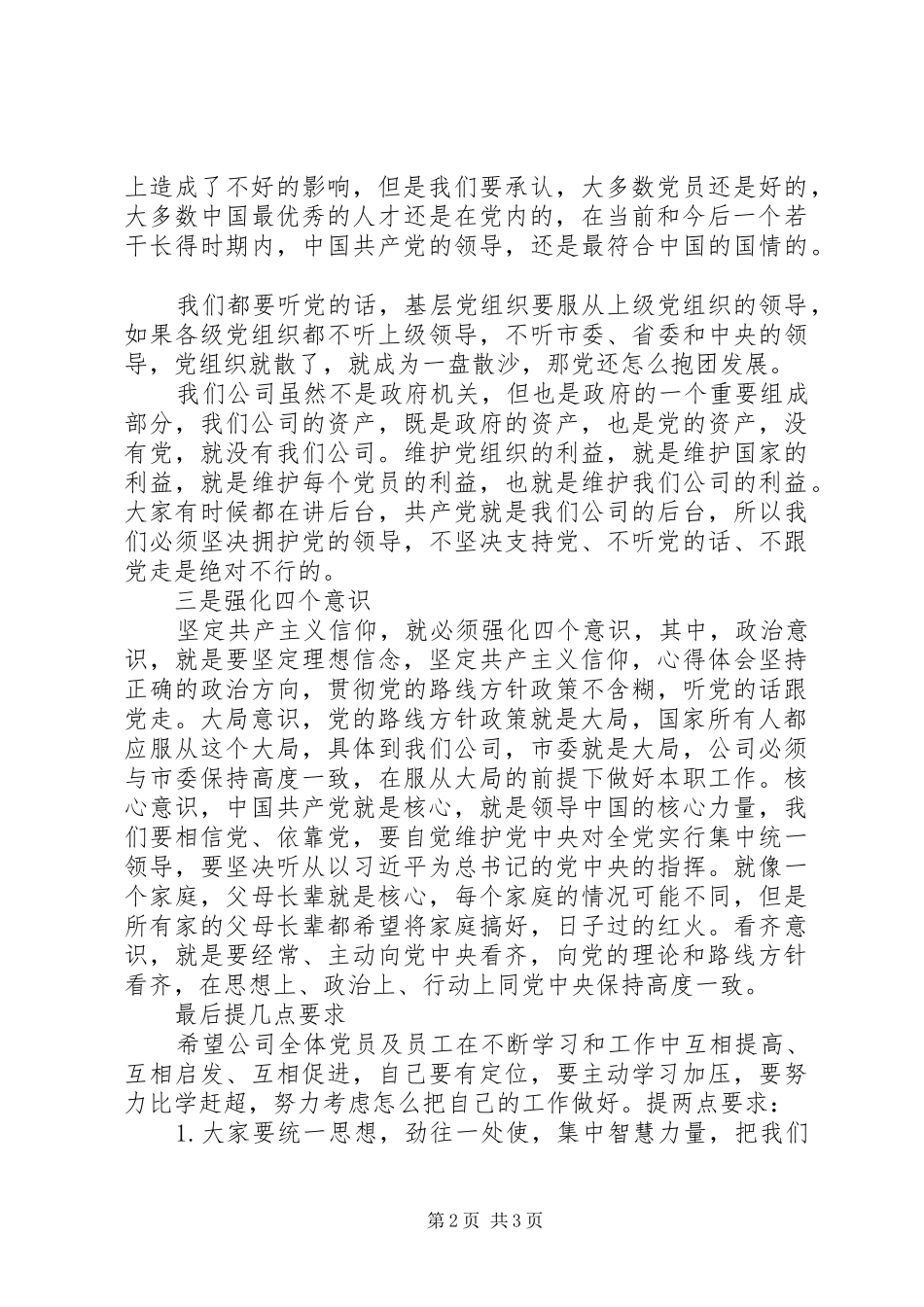 公司坚定理想信念专题研讨讲话发言稿_第2页