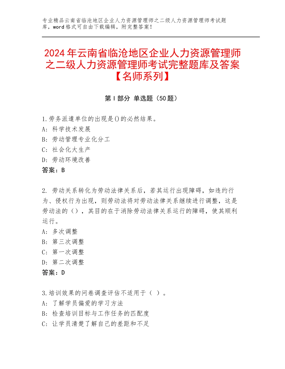 2024年云南省临沧地区企业人力资源管理师之二级人力资源管理师考试完整题库及答案【名师系列】_第1页