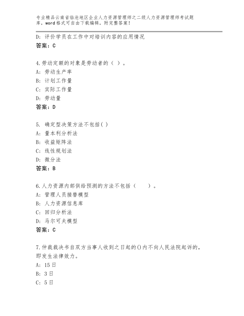 2024年云南省临沧地区企业人力资源管理师之二级人力资源管理师考试完整题库及答案【名师系列】_第2页