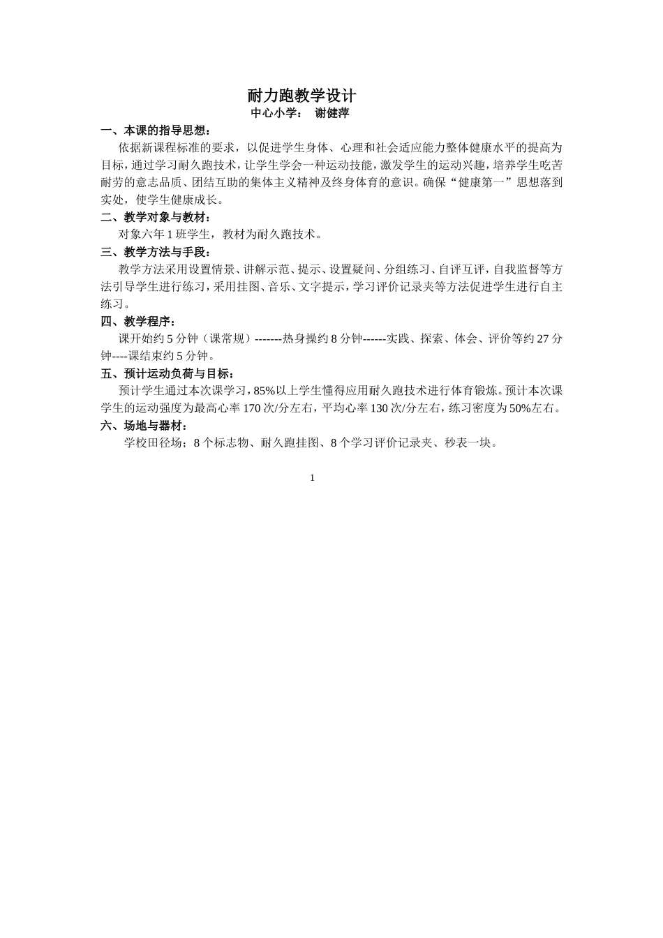 耐力跑教学设计_第1页