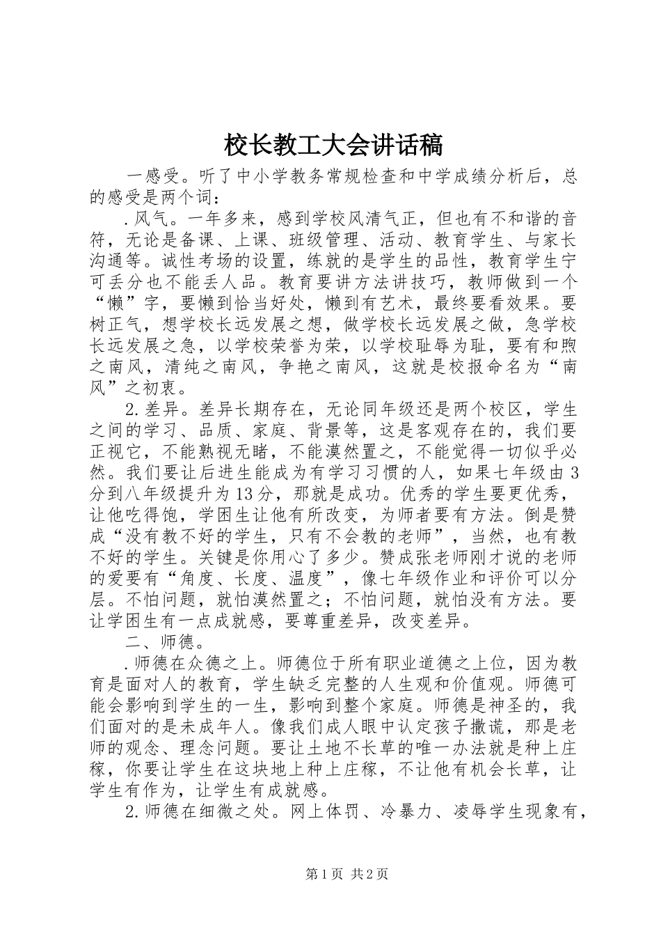 校长教工大会讲话发言稿_第1页