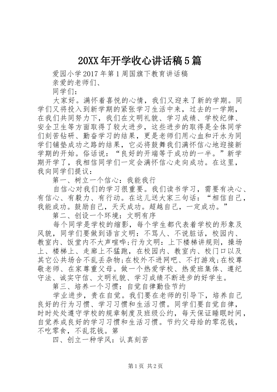 20XX年开学收心讲话发言稿5篇(2)_第1页