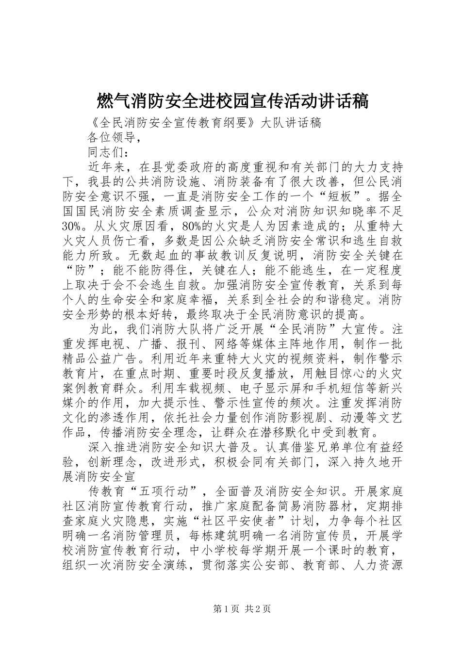 燃气消防安全进校园宣传活动的讲话发言稿_第1页