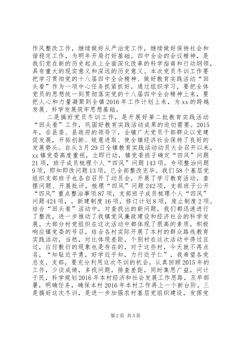 全乡XX——XX年度党员干部冬训动员大会的讲话发言稿_第2页
