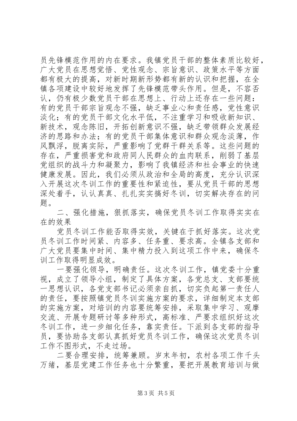 全乡XX——XX年度党员干部冬训动员大会的讲话发言稿_第3页