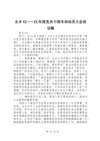 全乡XX——XX年度党员干部冬训动员大会的讲话发言稿