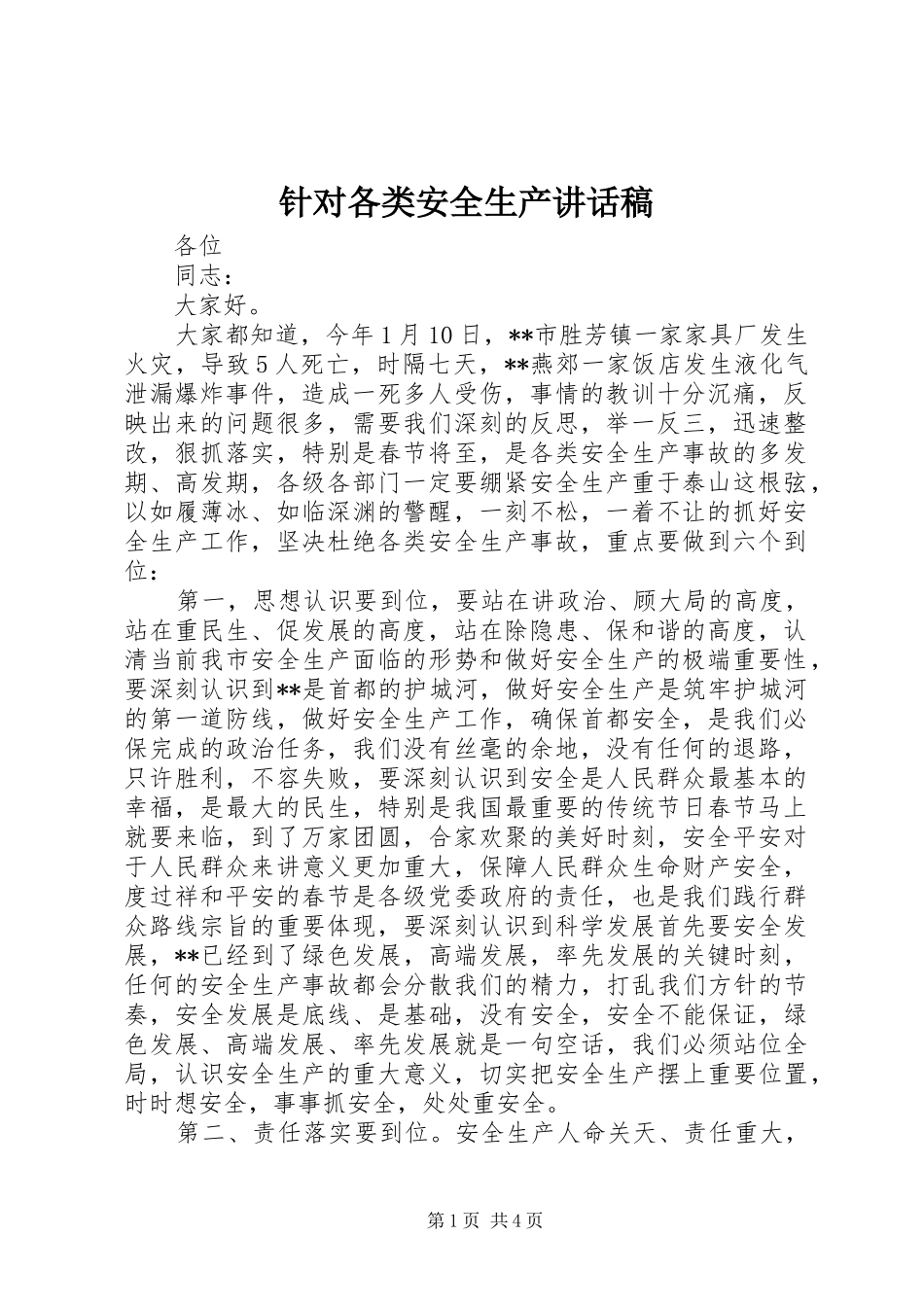 针对各类安全生产讲话发言稿_第1页
