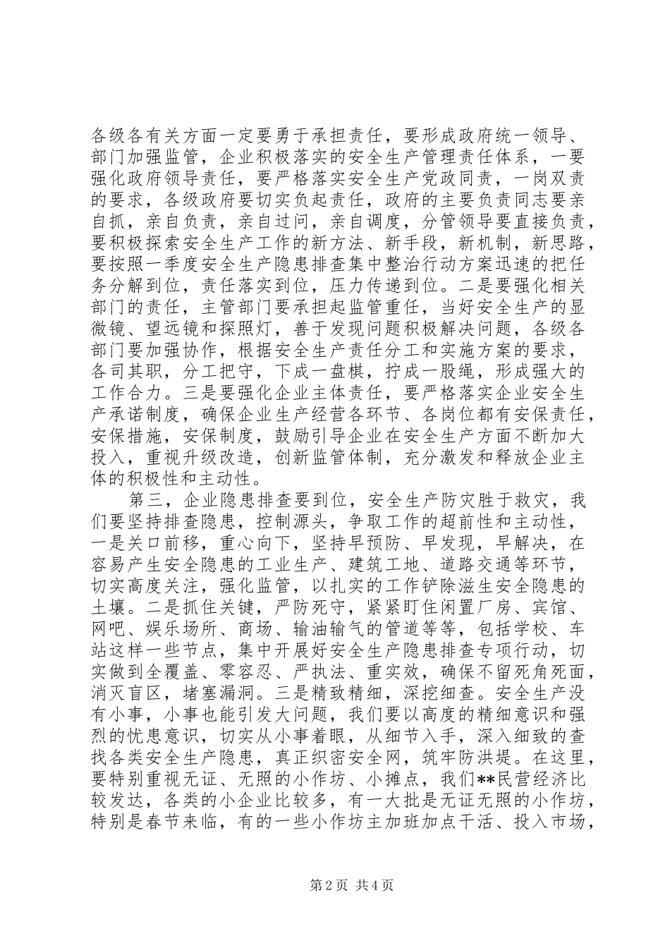 针对各类安全生产讲话发言稿_第2页