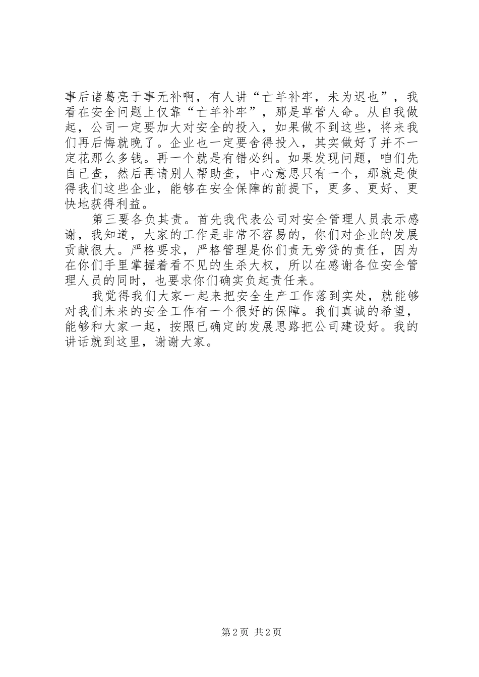 安全例会讲话发言稿[]_第2页