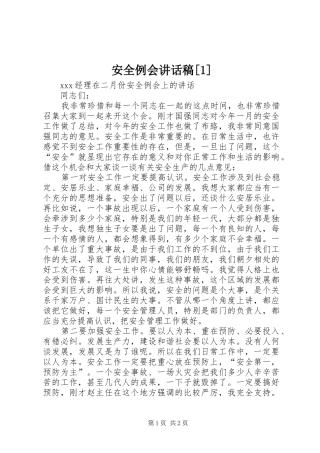 安全例会讲话发言稿[]