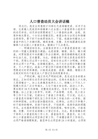 人口普查动员大会讲话发言稿