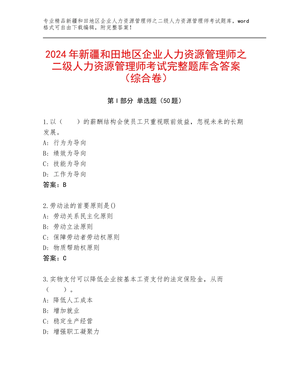 2024年新疆和田地区企业人力资源管理师之二级人力资源管理师考试完整题库含答案（综合卷）_第1页