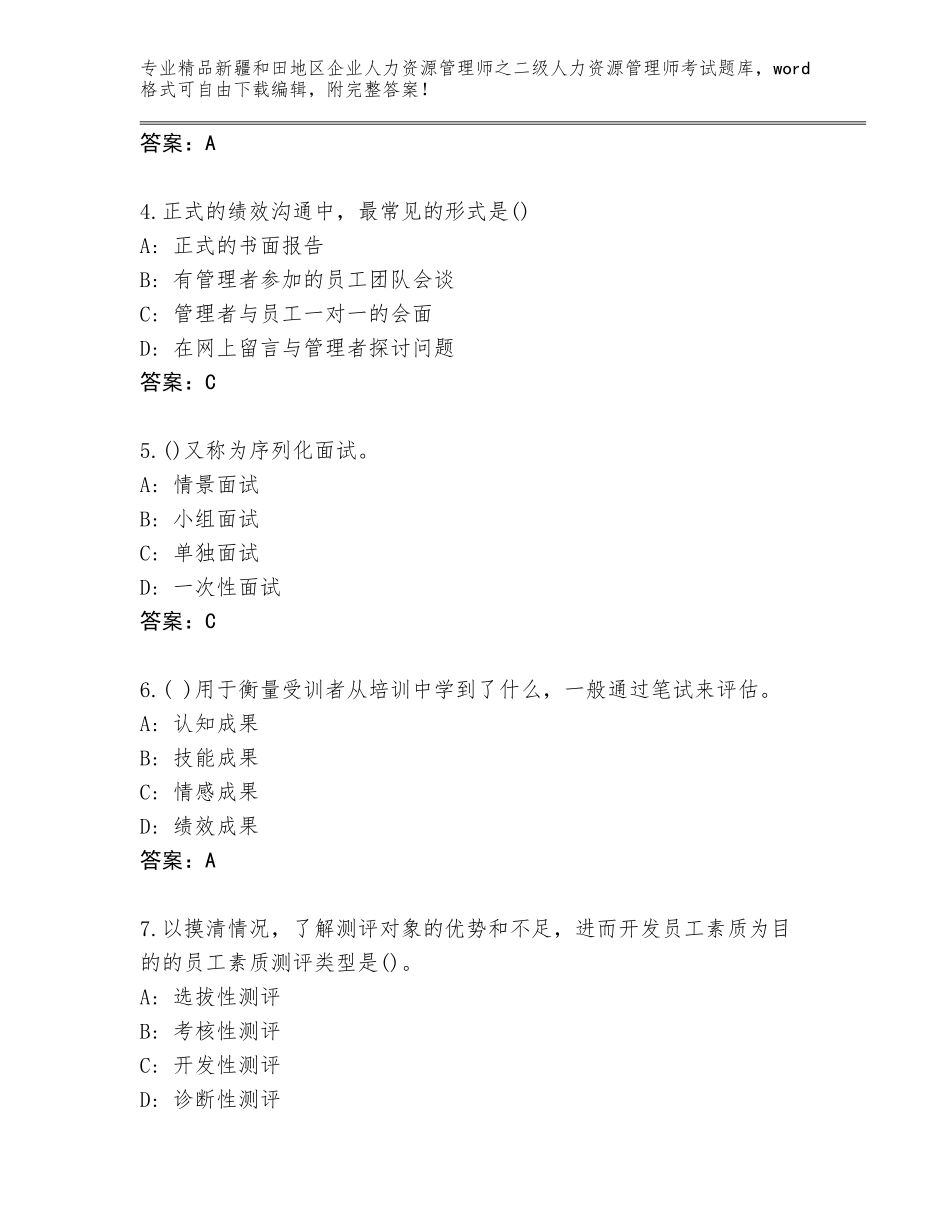 2024年新疆和田地区企业人力资源管理师之二级人力资源管理师考试完整题库含答案（综合卷）_第2页