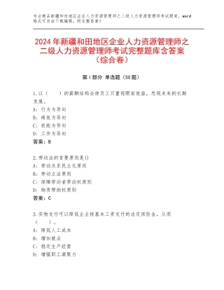 2024年新疆和田地区企业人力资源管理师之二级人力资源管理师考试完整题库含答案（综合卷）