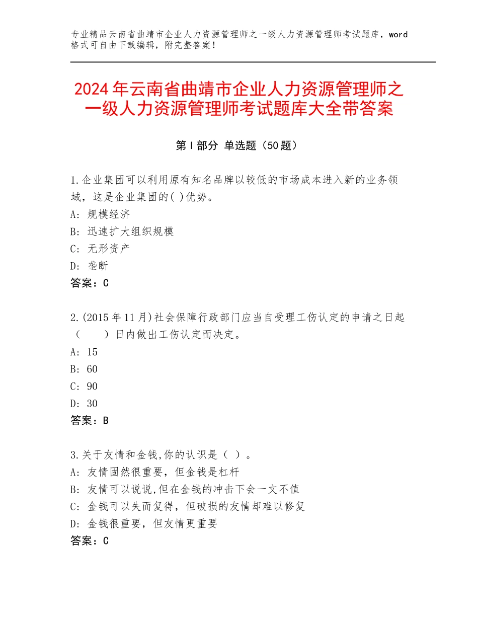 2024年云南省曲靖市企业人力资源管理师之一级人力资源管理师考试题库大全带答案_第1页