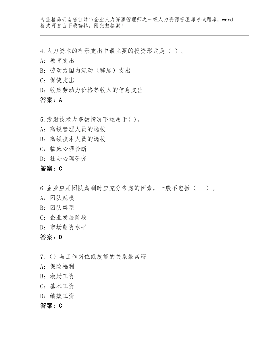 2024年云南省曲靖市企业人力资源管理师之一级人力资源管理师考试题库大全带答案_第2页