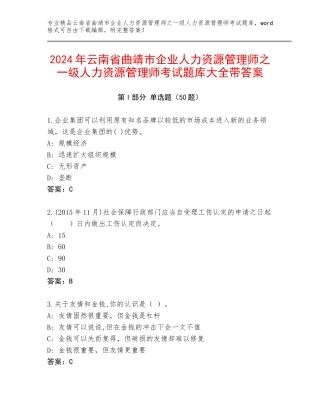 2024年云南省曲靖市企业人力资源管理师之一级人力资源管理师考试题库大全带答案