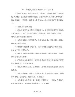 2024年幼儿园食品安全工作计划样本(4篇) 