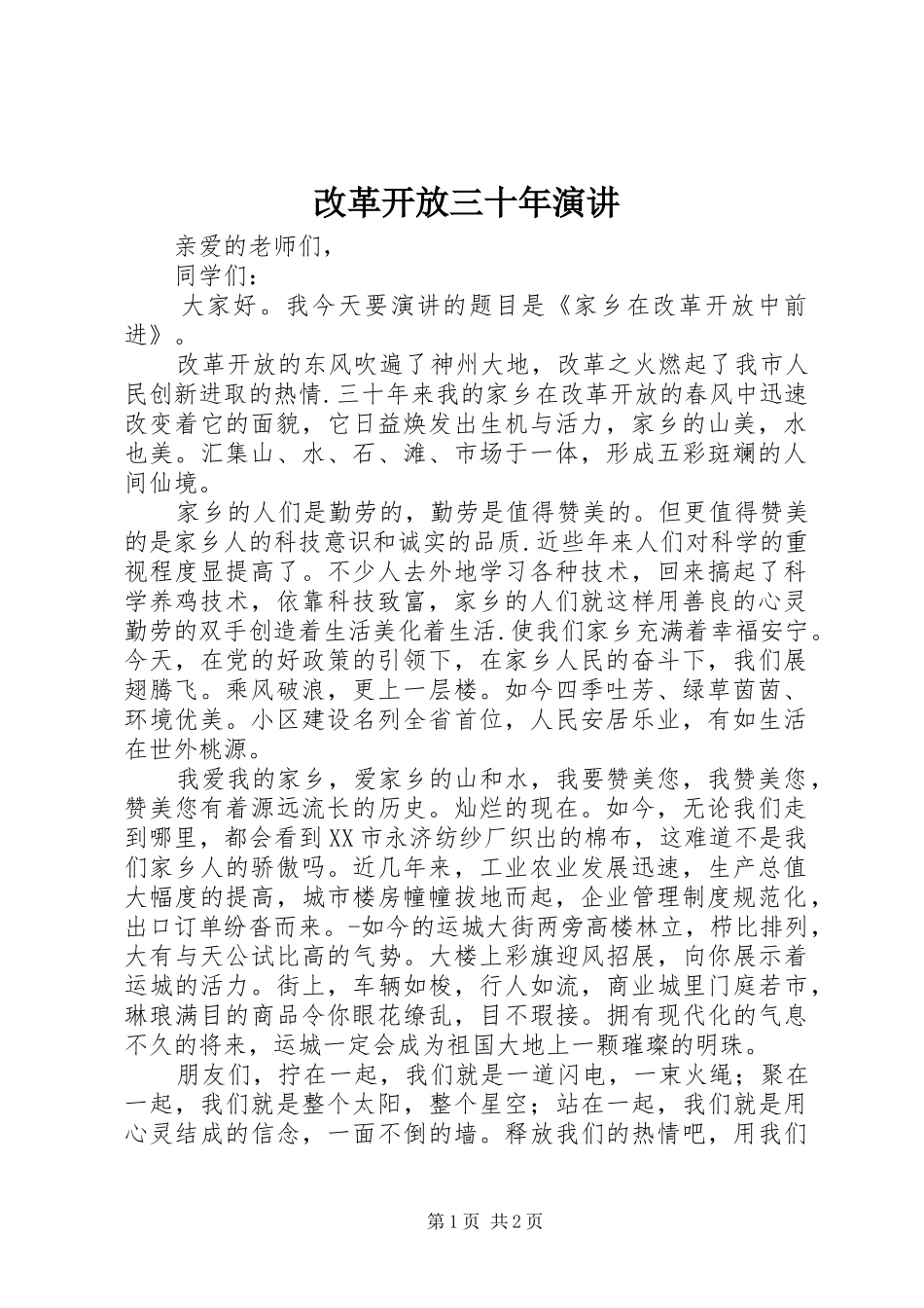 改革开放三十年演讲稿_第1页