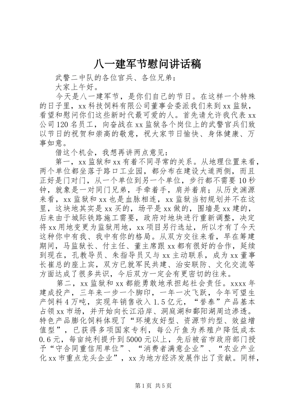 八一建军节慰问的讲话发言稿_第1页