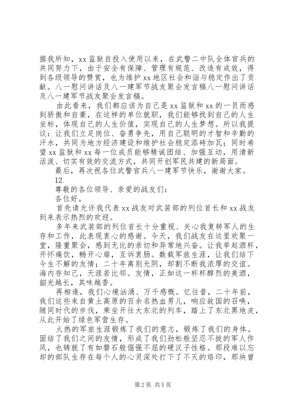 八一建军节慰问的讲话发言稿_第2页