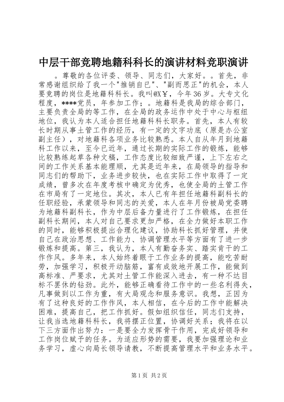 中层干部竞聘地籍科科长的演讲稿材料竞职演讲稿_第1页