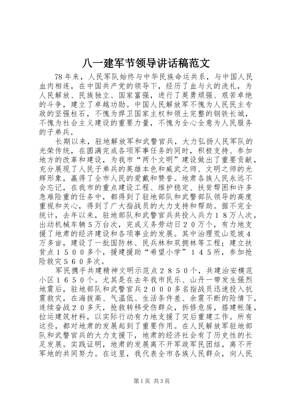 八一建军节领导的讲话发言稿范文_第1页