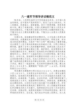 八一建军节领导的讲话发言稿范文