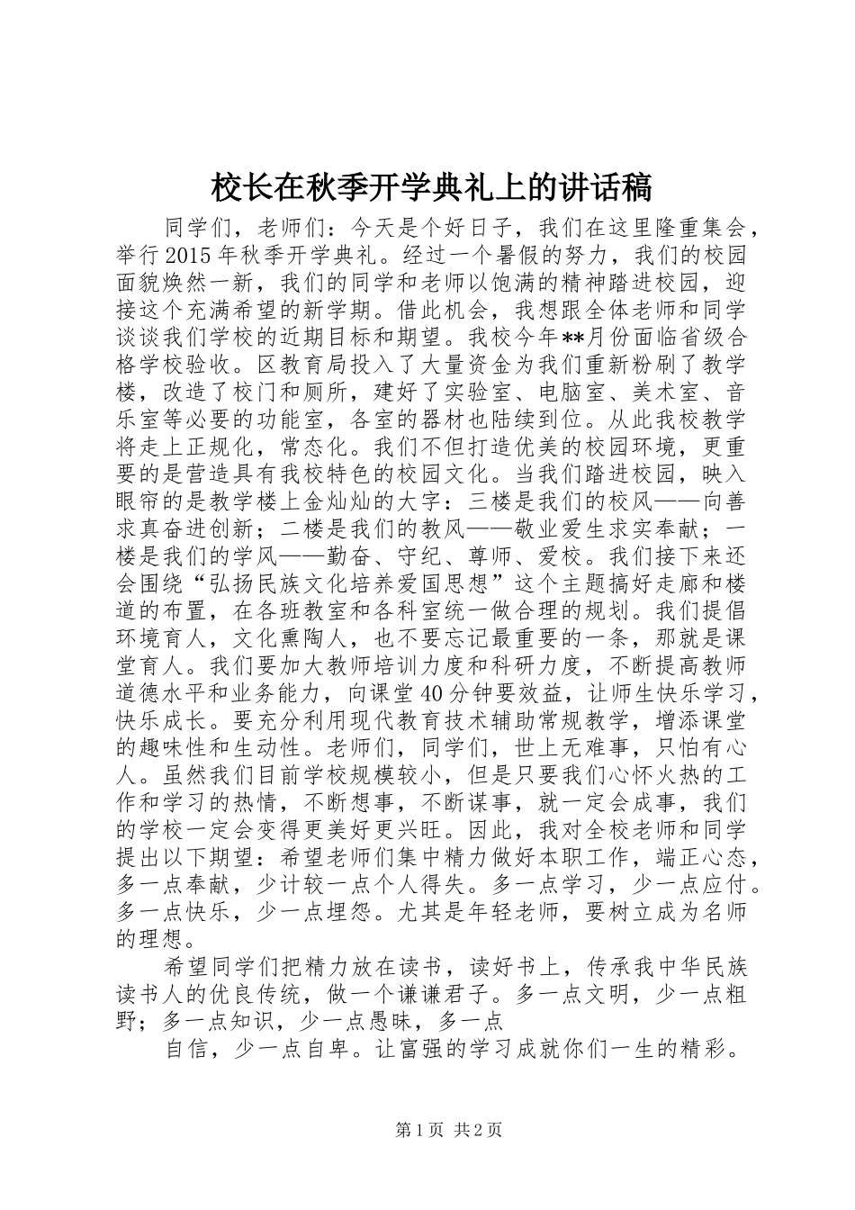 校长在秋季开学典礼上的讲话发言稿_第1页