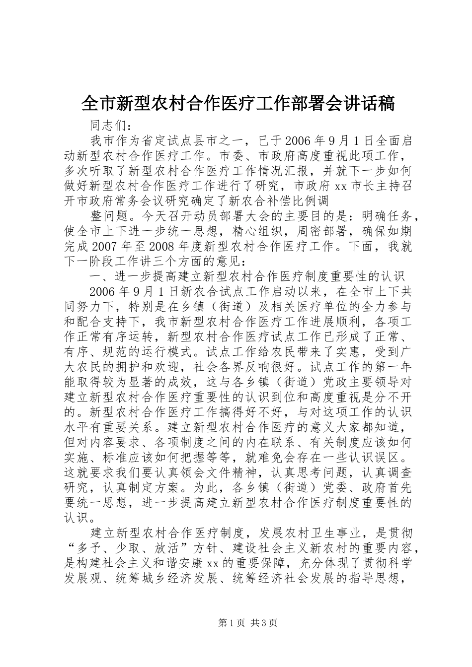 全市新型农村合作医疗工作部署会的讲话发言稿_第1页