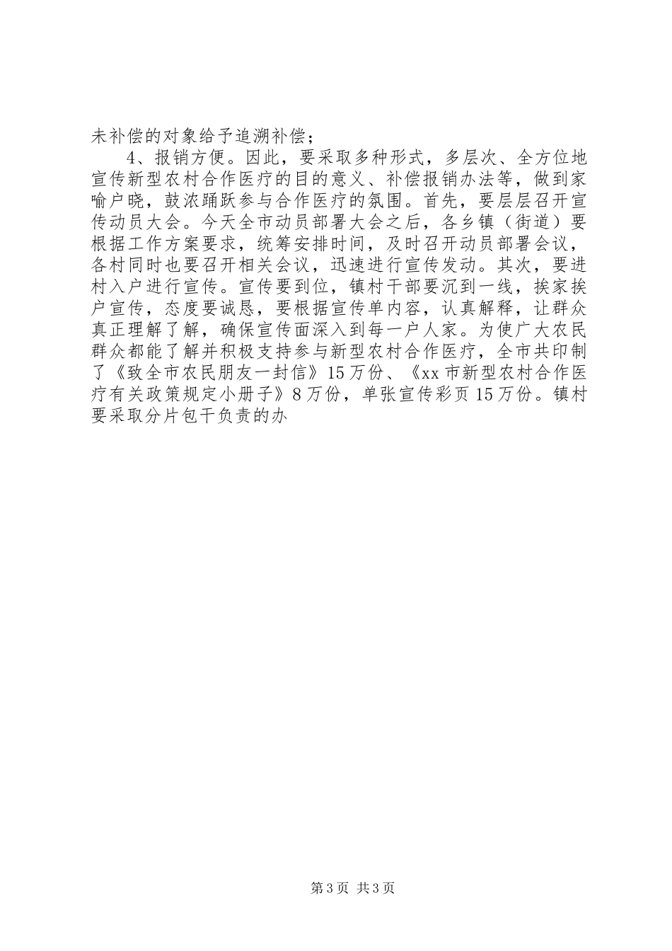 全市新型农村合作医疗工作部署会的讲话发言稿_第3页