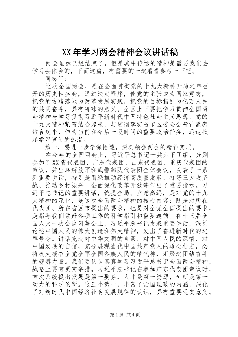 XX年学习两会精神会议讲话发言稿_第1页