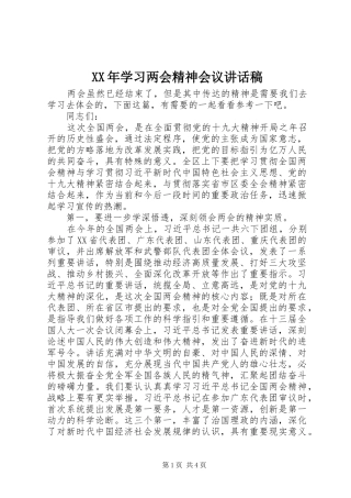 XX年学习两会精神会议讲话发言稿