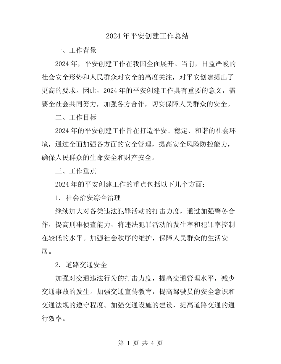 2024年平安创建工作总结_第1页
