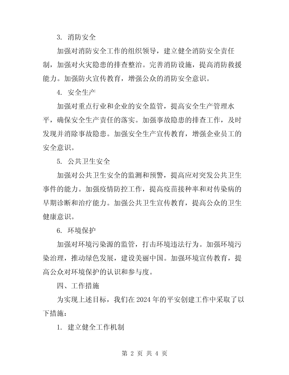 2024年平安创建工作总结_第2页