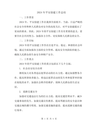 2024年平安创建工作总结