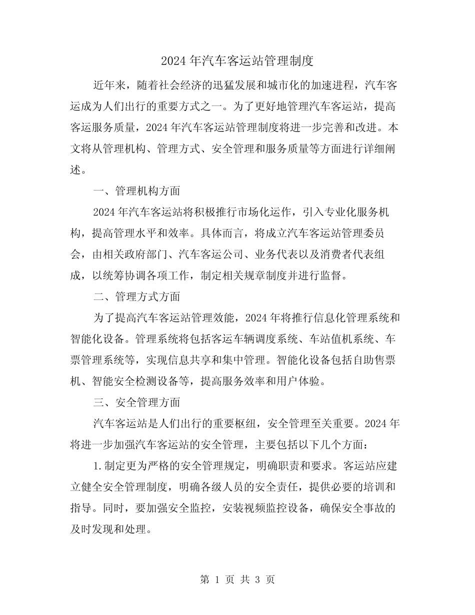 2024年汽车客运站管理制度(2篇) _第1页