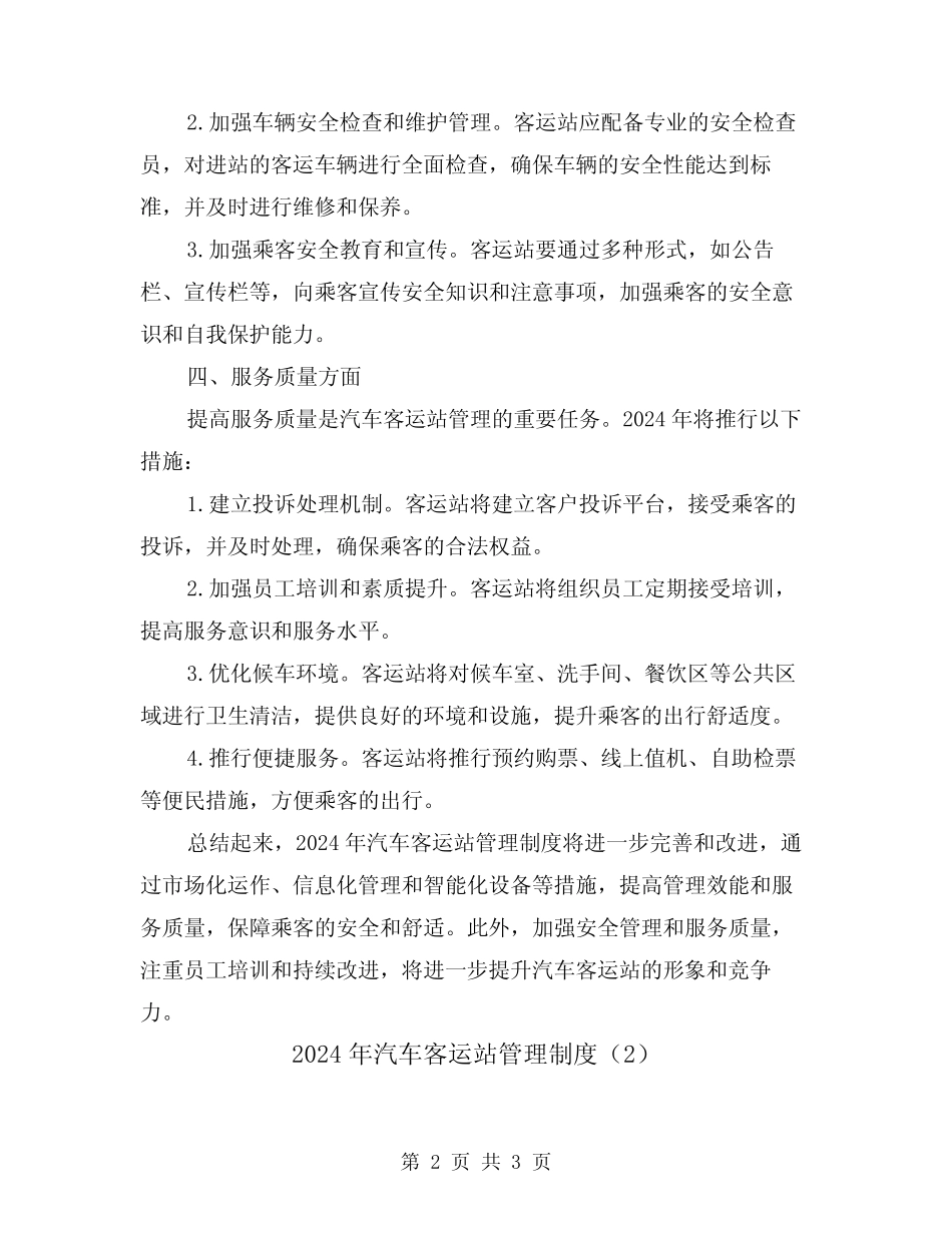 2024年汽车客运站管理制度(2篇) _第2页