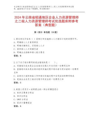 2024年云南省昭通地区企业人力资源管理师之二级人力资源管理师考试优选题库附参考答案（典型题）