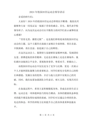 2024年校园田径运动会领导讲话