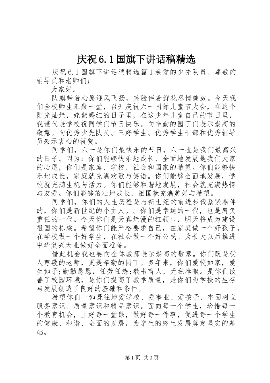 庆祝6.1国旗下讲话发言稿精选_第1页