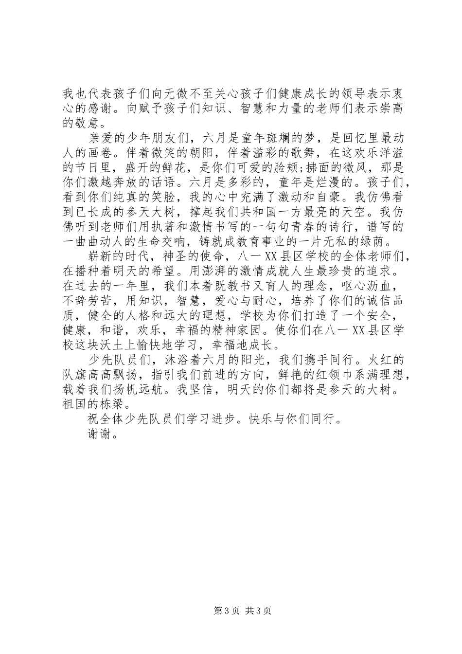 庆祝6.1国旗下讲话发言稿精选_第3页